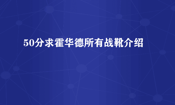 50分求霍华德所有战靴介绍