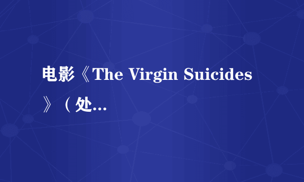 电影《The Virgin Suicides》（处女之死） 中的歌曲