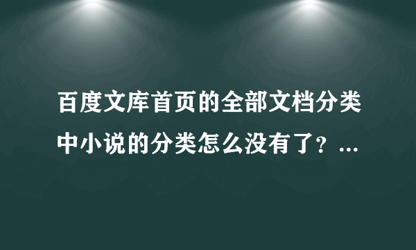 百度文库首页的全部文档分类中小说的分类怎么没有了？？？？？？？