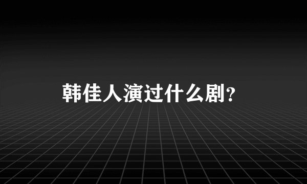 韩佳人演过什么剧？