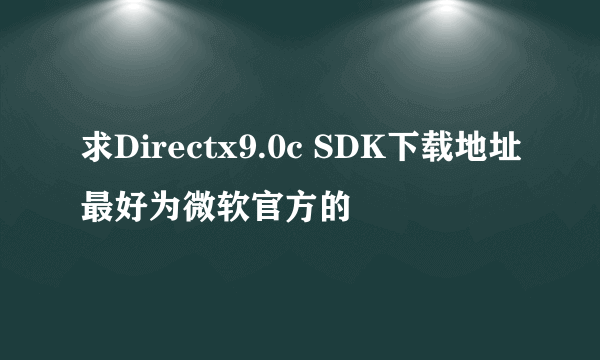 求Directx9.0c SDK下载地址最好为微软官方的