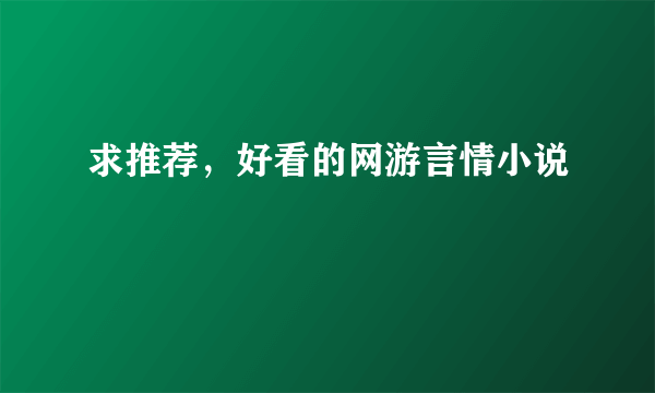 求推荐，好看的网游言情小说