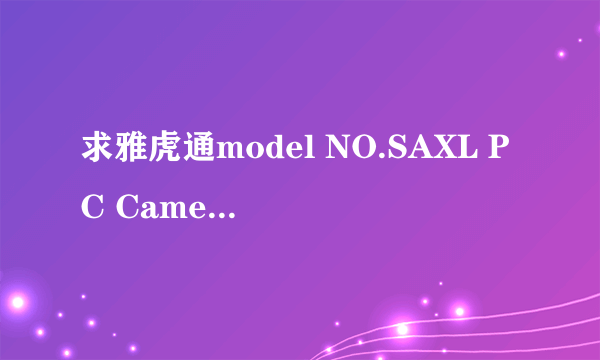 求雅虎通model NO.SAXL PC Camera摄像头的驱动