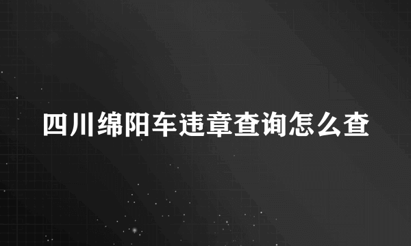 四川绵阳车违章查询怎么查