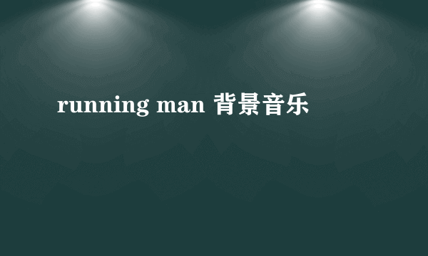 running man 背景音乐