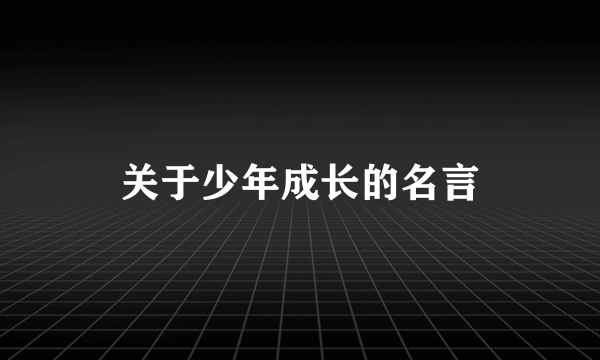 关于少年成长的名言