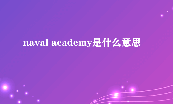 naval academy是什么意思