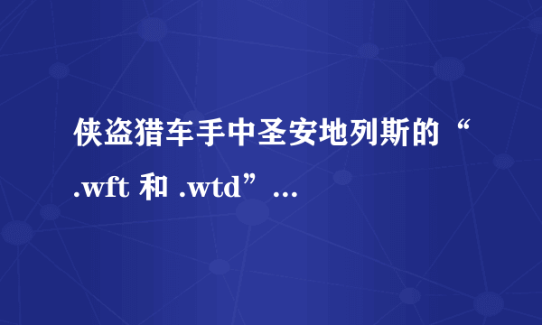 侠盗猎车手中圣安地列斯的“.wft 和 .wtd”是什么意思，是怎样添加或者替换到游戏里面的？