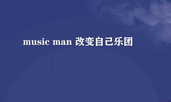 music man 改变自己乐团