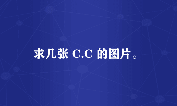 求几张 C.C 的图片。