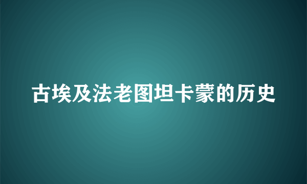 古埃及法老图坦卡蒙的历史