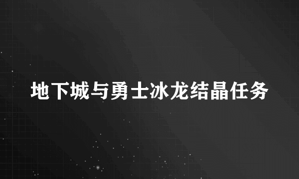 地下城与勇士冰龙结晶任务