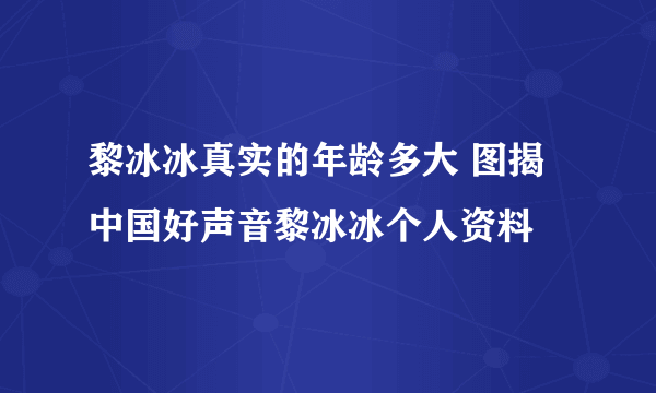 黎冰冰真实的年龄多大 图揭中国好声音黎冰冰个人资料