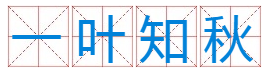 一叶知秋，猜一数字？