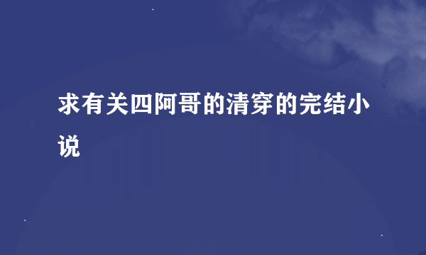 求有关四阿哥的清穿的完结小说