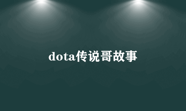 dota传说哥故事