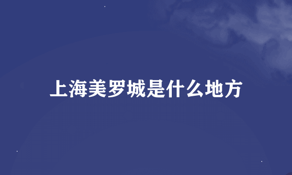 上海美罗城是什么地方