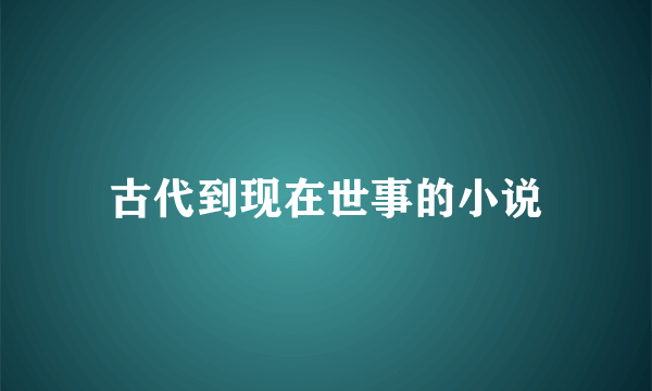 古代到现在世事的小说