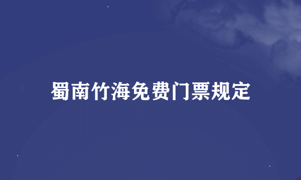 蜀南竹海免费门票规定