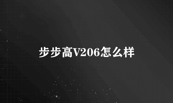 步步高V206怎么样