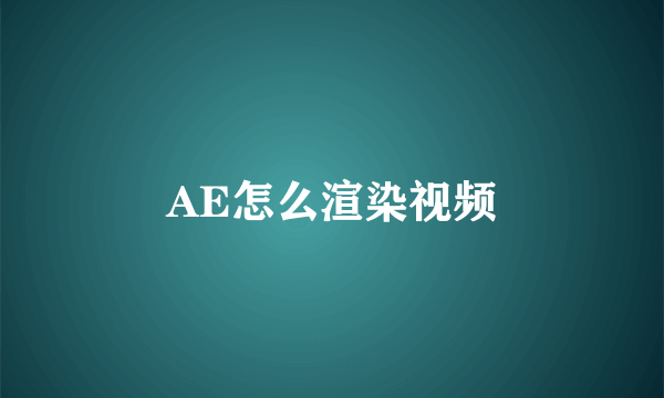 AE怎么渲染视频