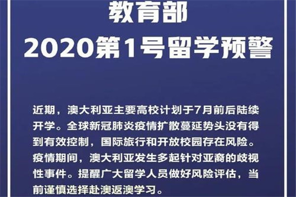 中国发布2021年第1号留学预警，发布预警的原因是什么？