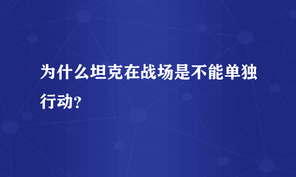 为什么坦克在战场是不能单独行动？