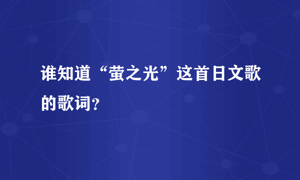 谁知道“萤之光”这首日文歌的歌词？