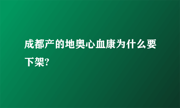 成都产的地奥心血康为什么要下架?