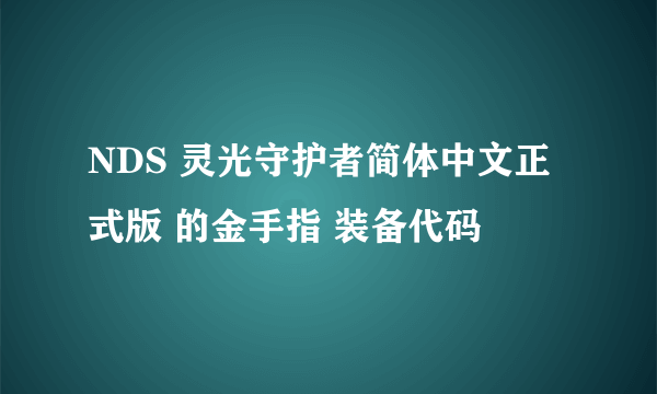 NDS 灵光守护者简体中文正式版 的金手指 装备代码