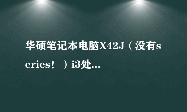 华硕笔记本电脑X42J（没有series！）i3处理器，怎么清理散热风扇啊。