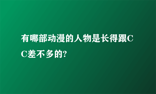 有哪部动漫的人物是长得跟CC差不多的?