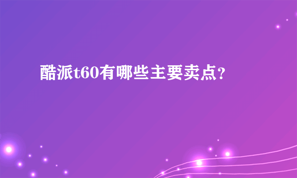 酷派t60有哪些主要卖点？