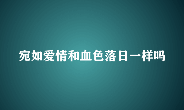 宛如爱情和血色落日一样吗