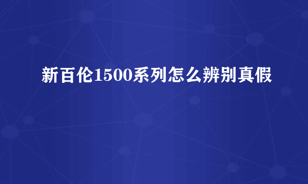 新百伦1500系列怎么辨别真假