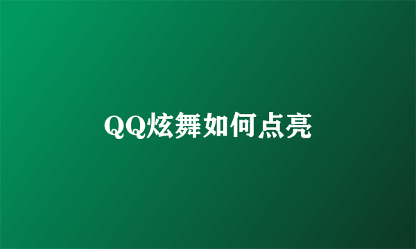 QQ炫舞如何点亮