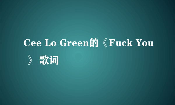 Cee Lo Green的《Fuck You 》 歌词