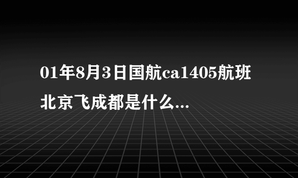 01年8月3日国航ca1405航班北京飞成都是什么机型执飞？