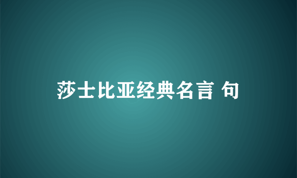 莎士比亚经典名言 句