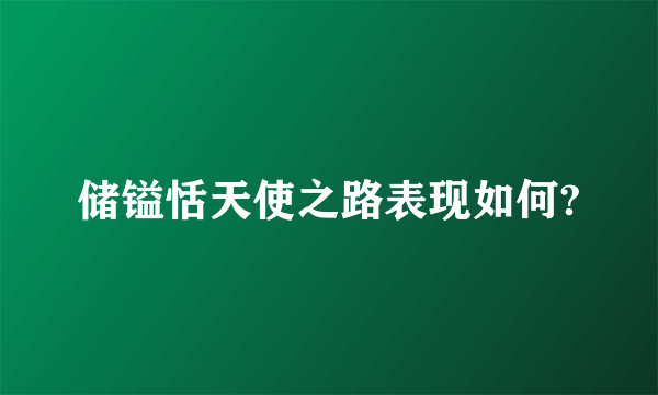 储镒恬天使之路表现如何?