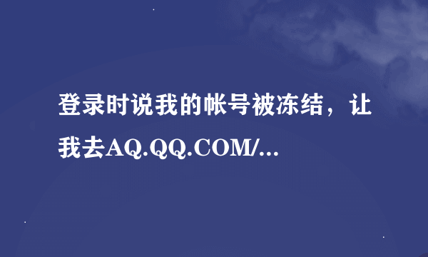 登录时说我的帐号被冻结，让我去AQ.QQ.COM/007解，怎样解？