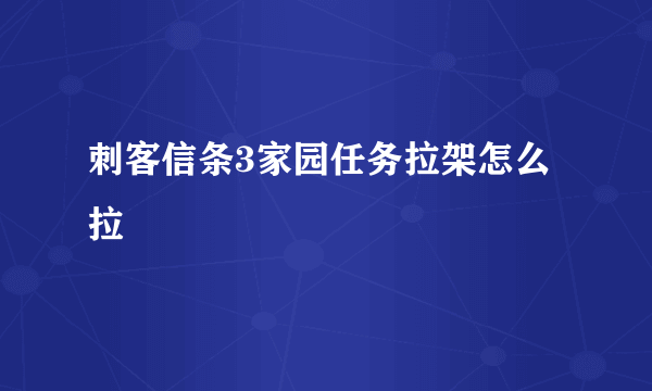 刺客信条3家园任务拉架怎么拉