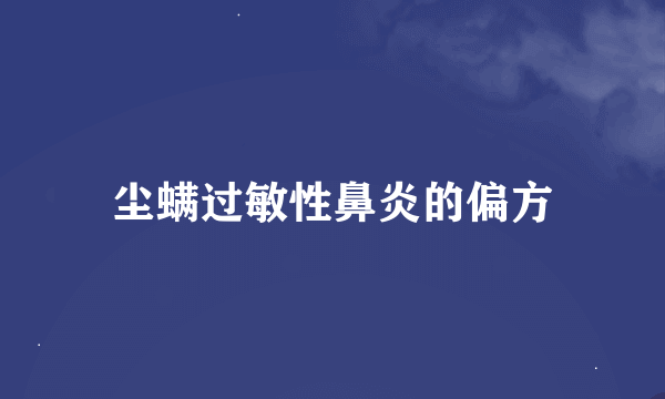 尘螨过敏性鼻炎的偏方