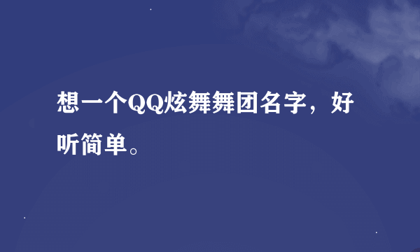 想一个QQ炫舞舞团名字，好听简单。