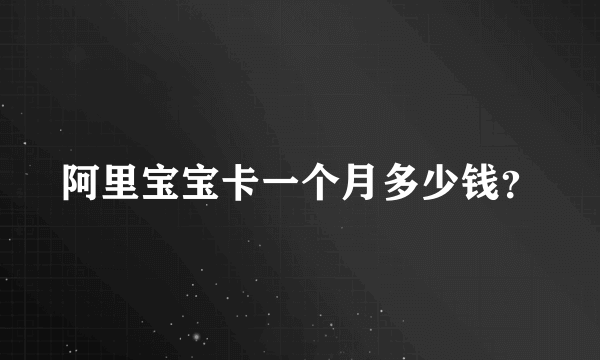 阿里宝宝卡一个月多少钱？