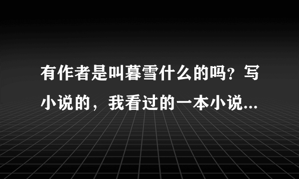 有作者是叫暮雪什么的吗？写小说的，我看过的一本小说是写丑妃的，现在不记得是叫什么了，求指点