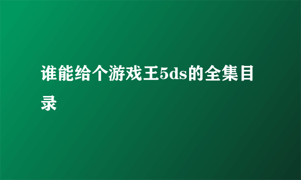 谁能给个游戏王5ds的全集目录