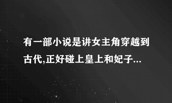 有一部小说是讲女主角穿越到古代,正好碰上皇上和妃子在洗澡是叫什么名字？