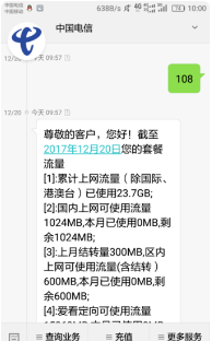中国电信怎么查流量