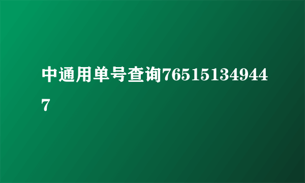 中通用单号查询765151349447